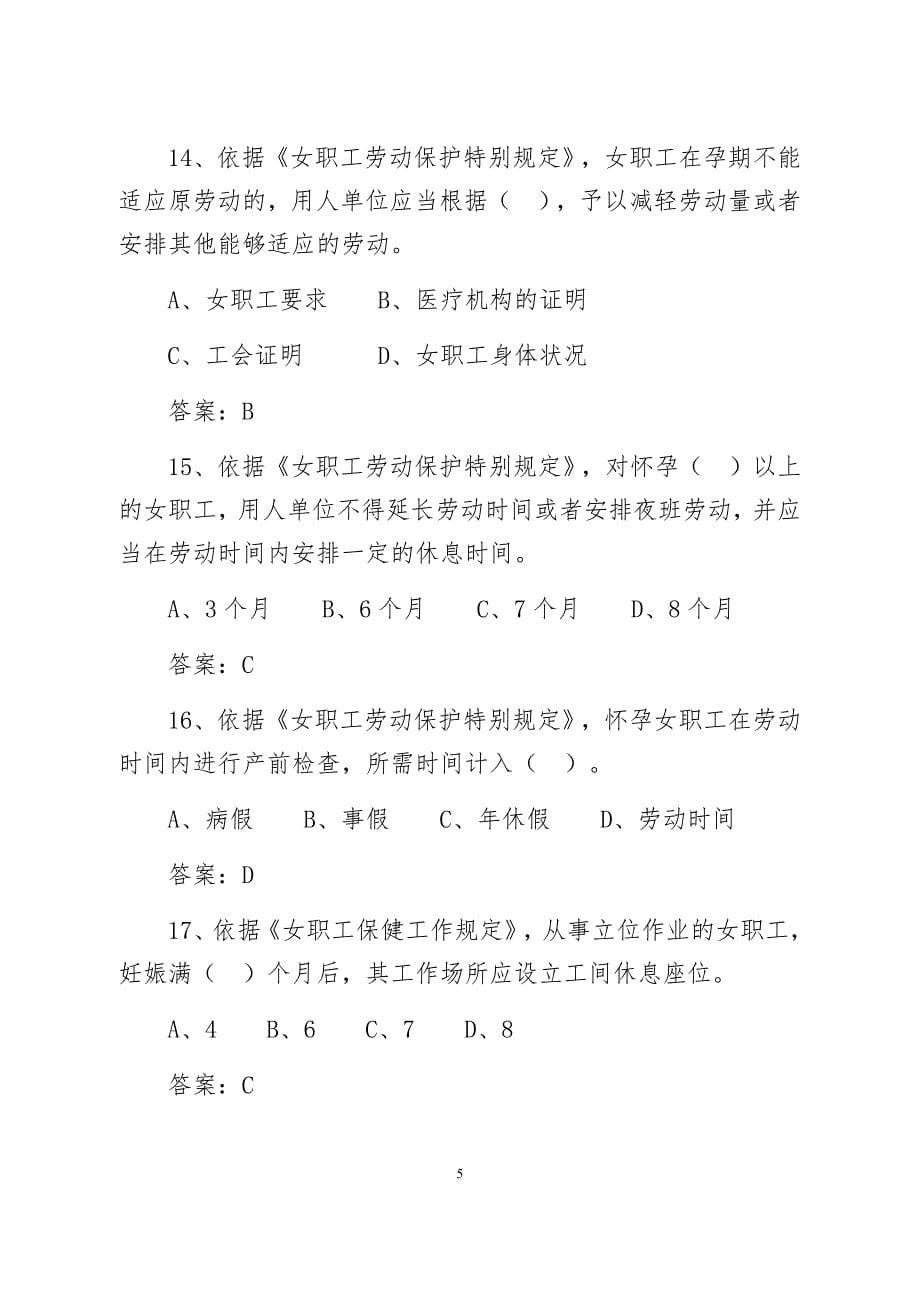 女职工权益保护法知识竞赛题目及答案.docx_第5页