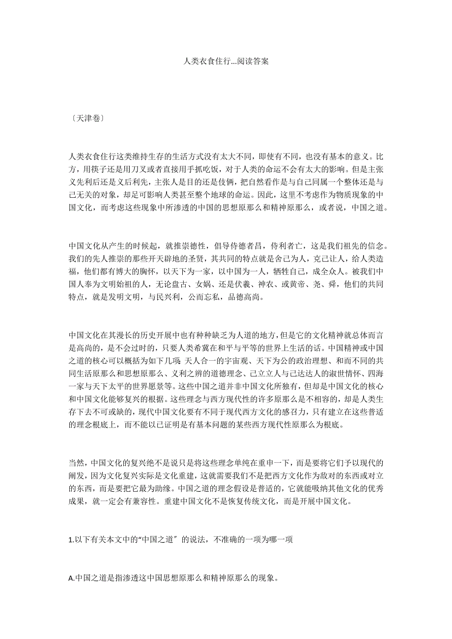 人类衣食住行...阅读答案_第1页