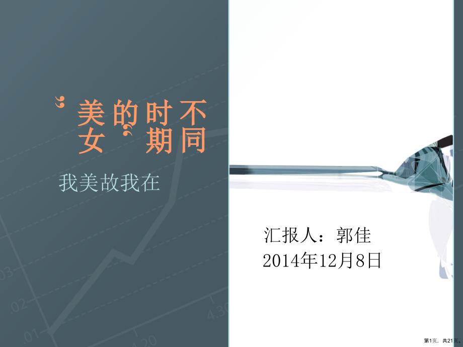 不同时期的“美女”的审美标准概述课件_第1页