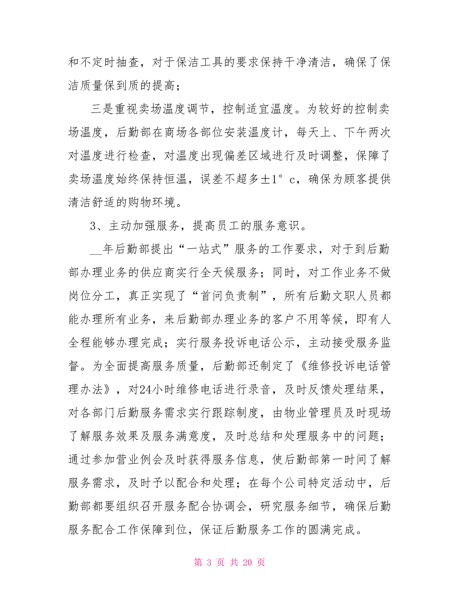 2022年集团后勤管理年终工作总结_第3页