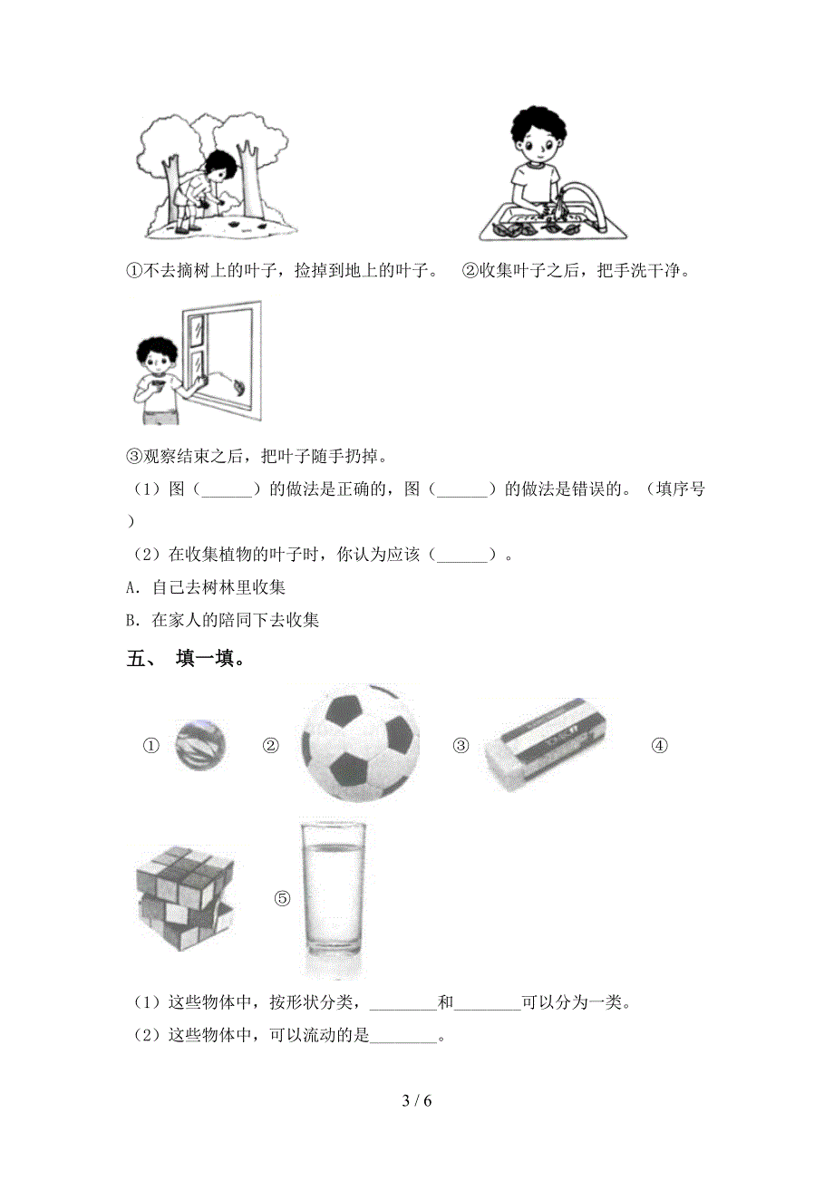 教科版一年级科学上册期中试卷(全面).doc_第3页