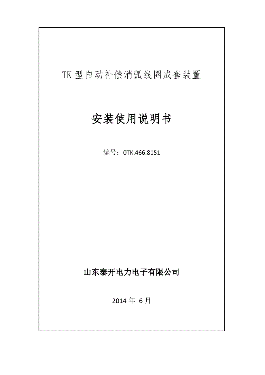 消弧线圈成套装置使用说明书_第1页