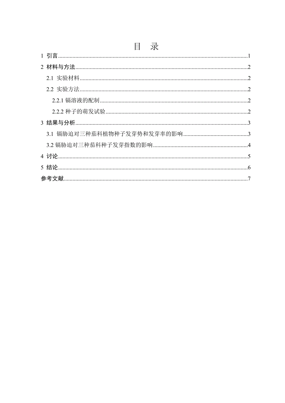 镉胁迫对三种茄科植物种子萌发的影响学士学位论文_第3页