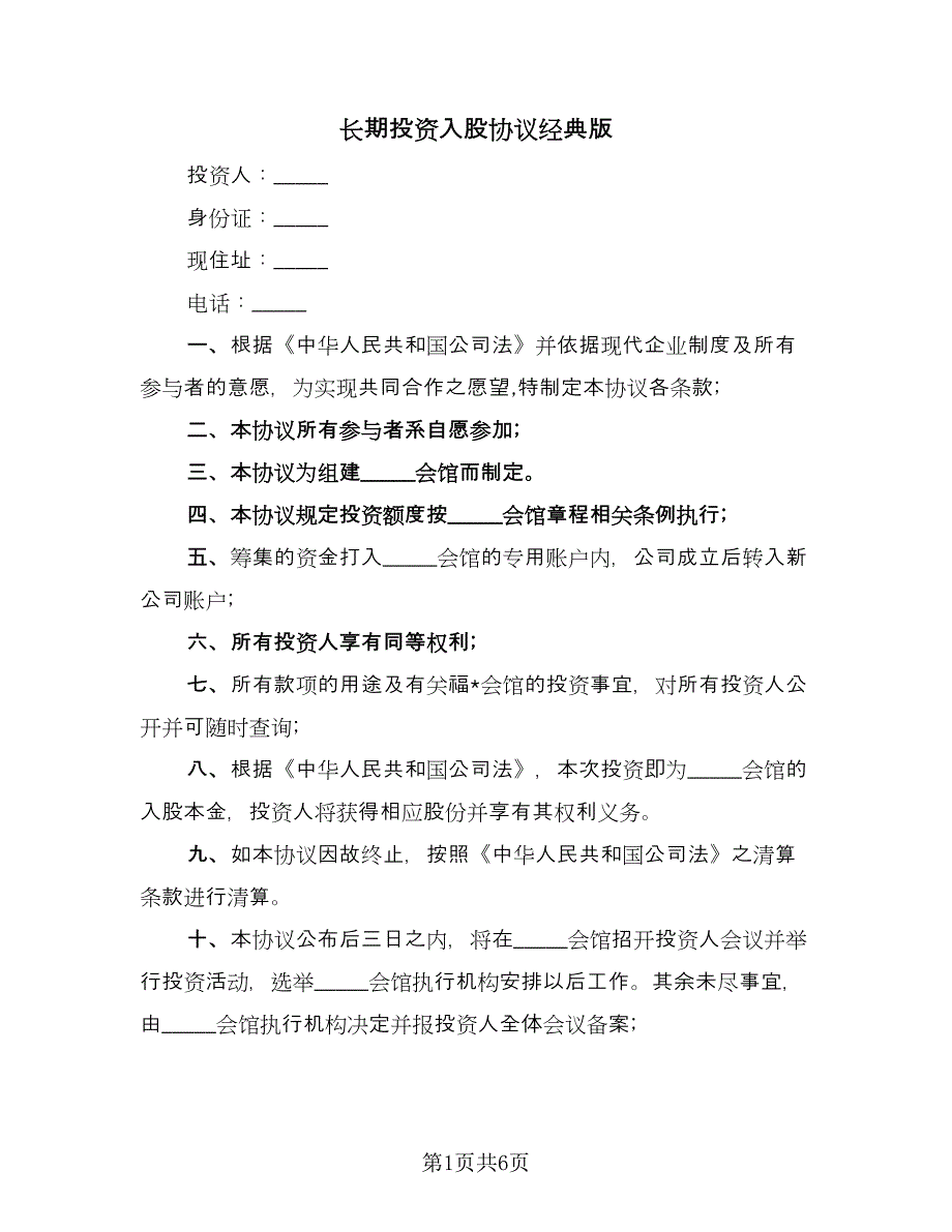 长期投资入股协议经典版（二篇）.doc_第1页