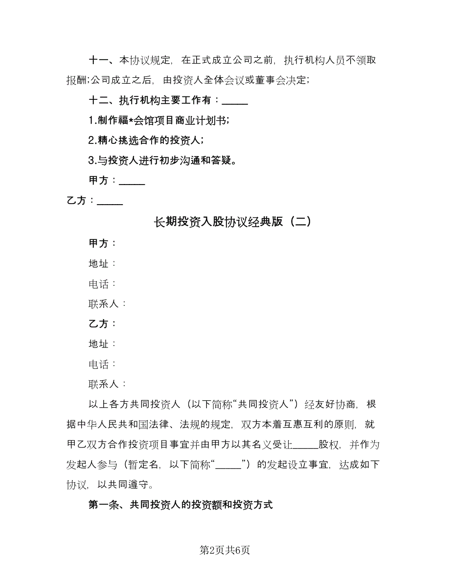 长期投资入股协议经典版（二篇）.doc_第2页