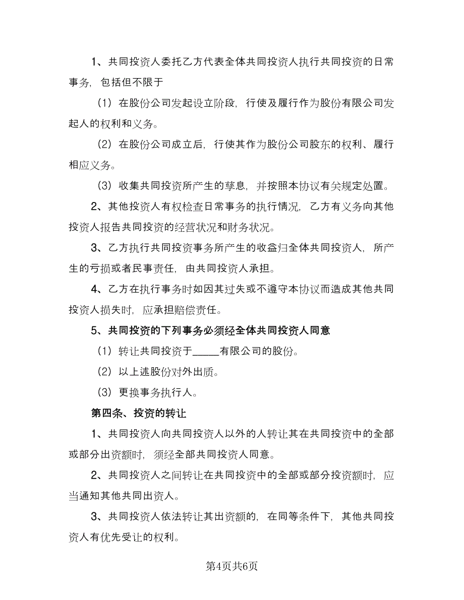 长期投资入股协议经典版（二篇）.doc_第4页