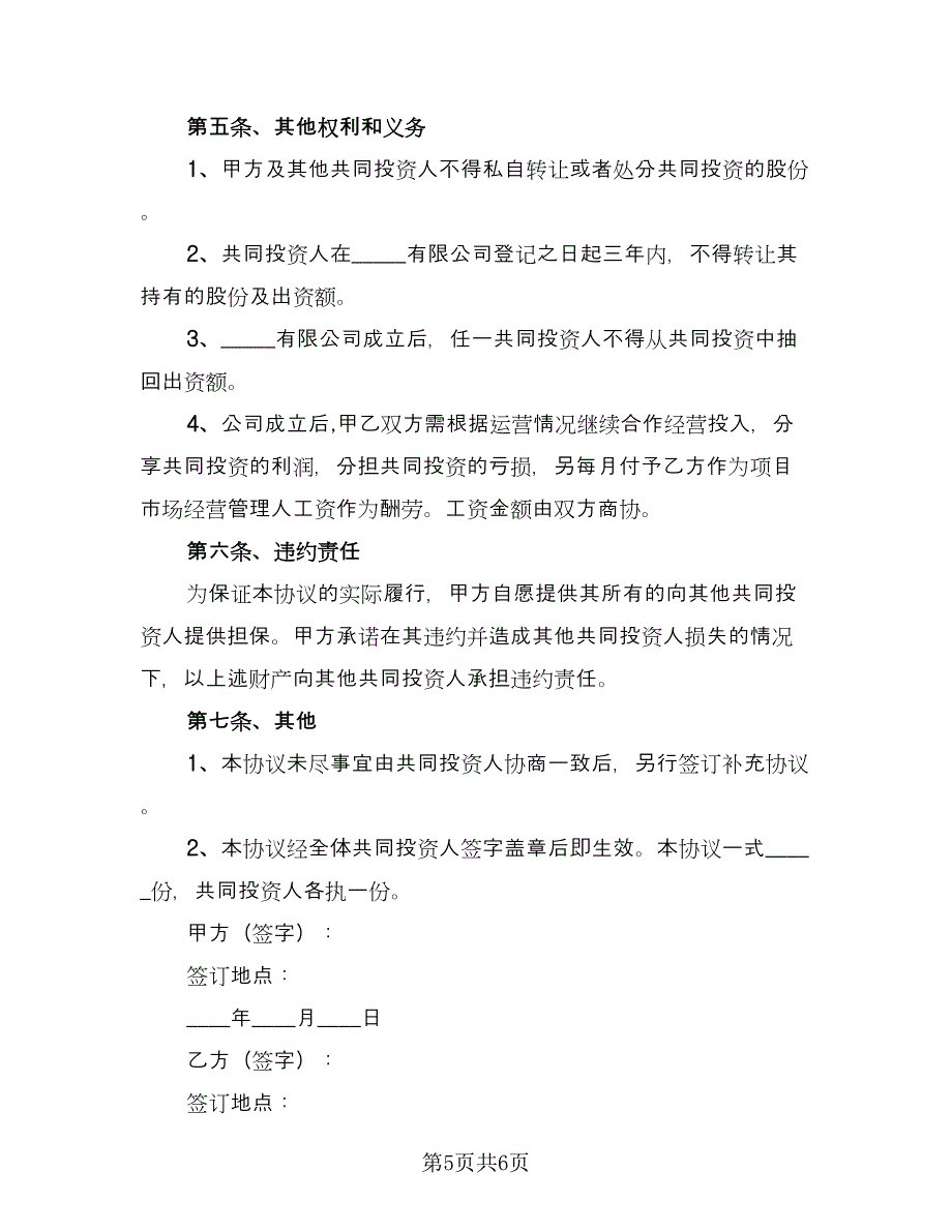 长期投资入股协议经典版（二篇）.doc_第5页