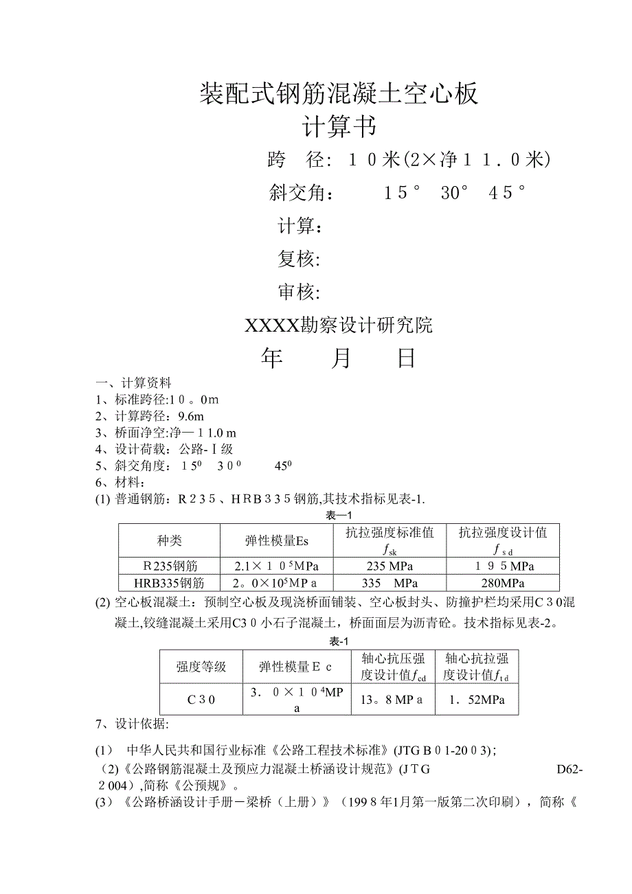 10米装配式钢筋混凝土空心板计算书(1)_第1页