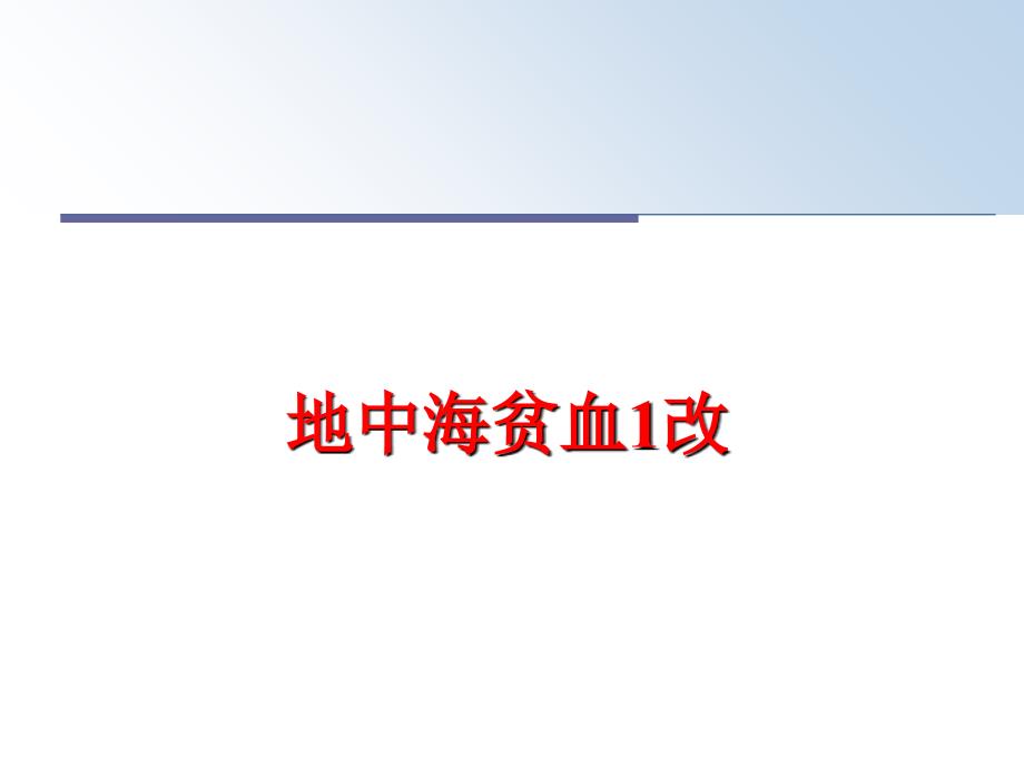 最新地中海贫血1改PPT课件_第1页