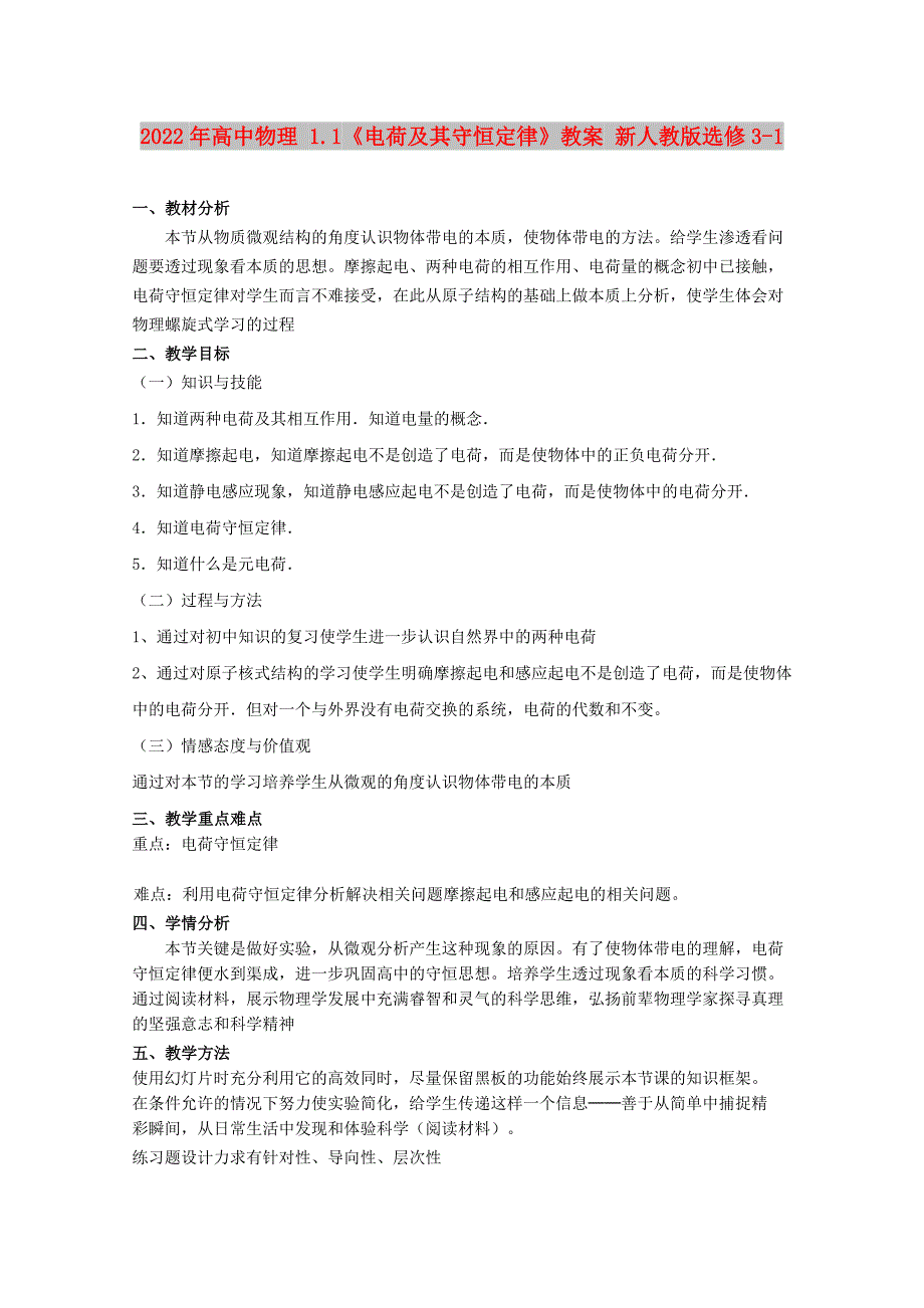 2022年高中物理 1.1《电荷及其守恒定律》教案 新人教版选修3-1_第1页