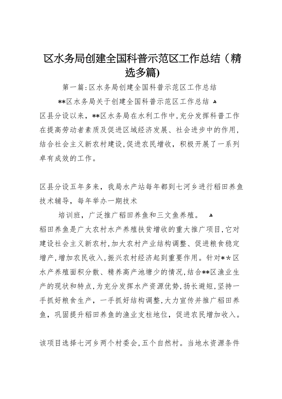 区水务局创建全国科普示范区工作总结多篇_第1页