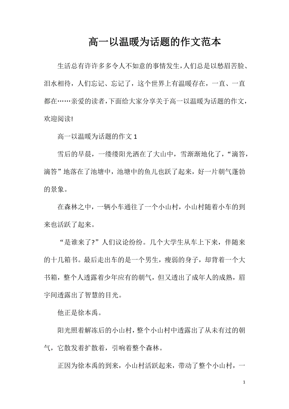 高一以温暖为话题的作文范本.doc_第1页