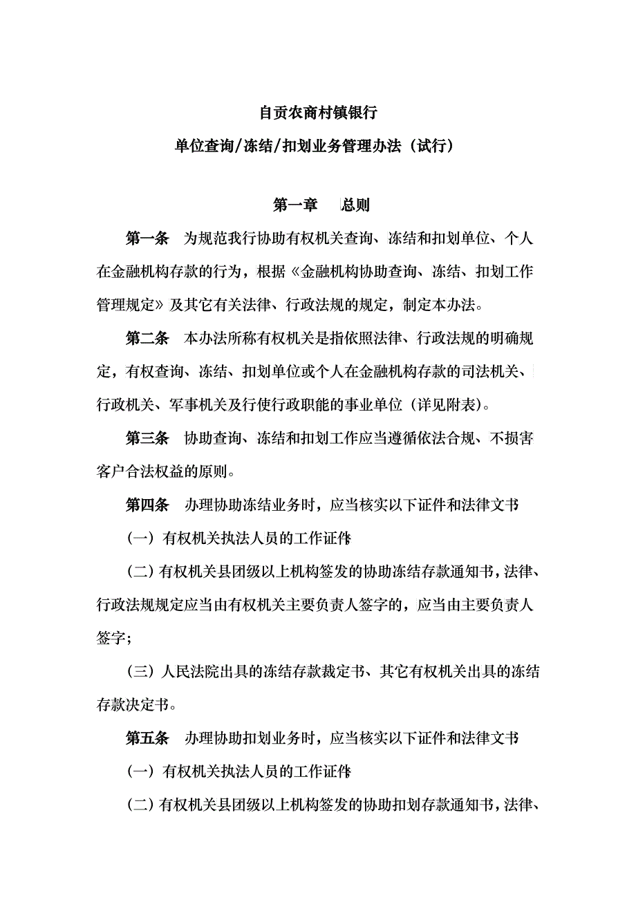 查询冻结扣划管理办法_第1页