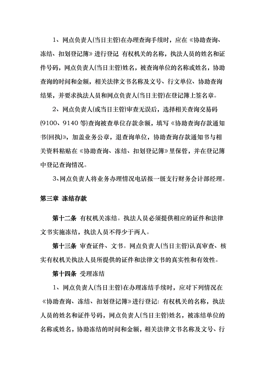 查询冻结扣划管理办法_第3页