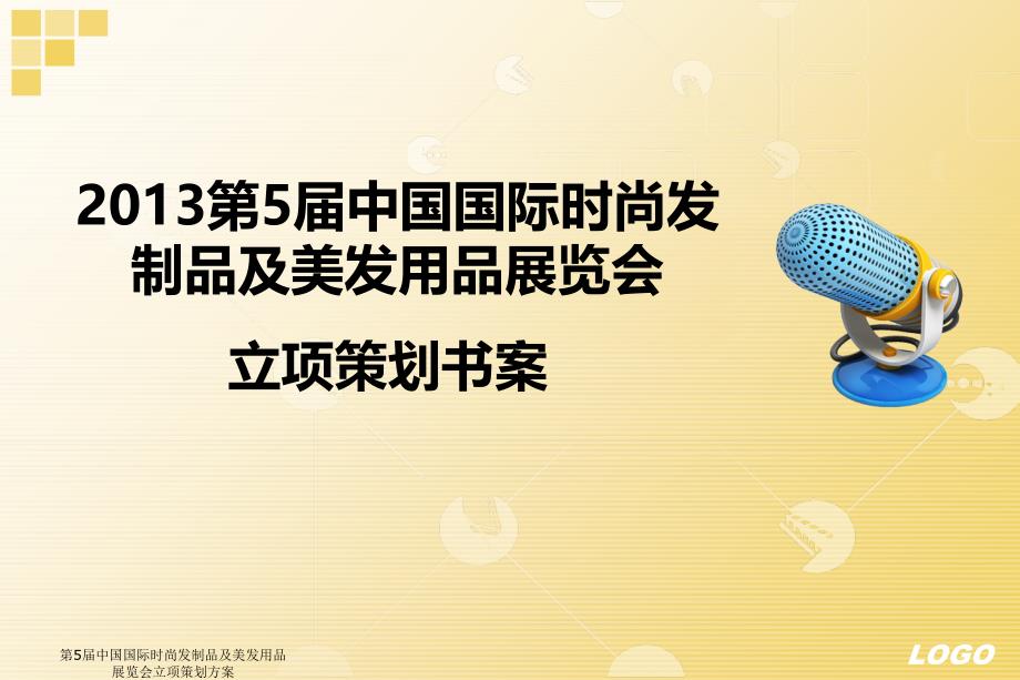 第5中国国际时尚发制品及美发用品展览会立项策划方案课件_第1页