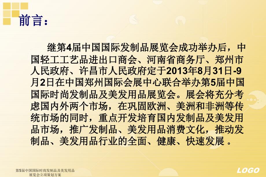 第5中国国际时尚发制品及美发用品展览会立项策划方案课件_第3页