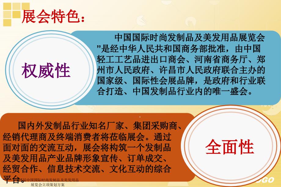 第5中国国际时尚发制品及美发用品展览会立项策划方案课件_第4页