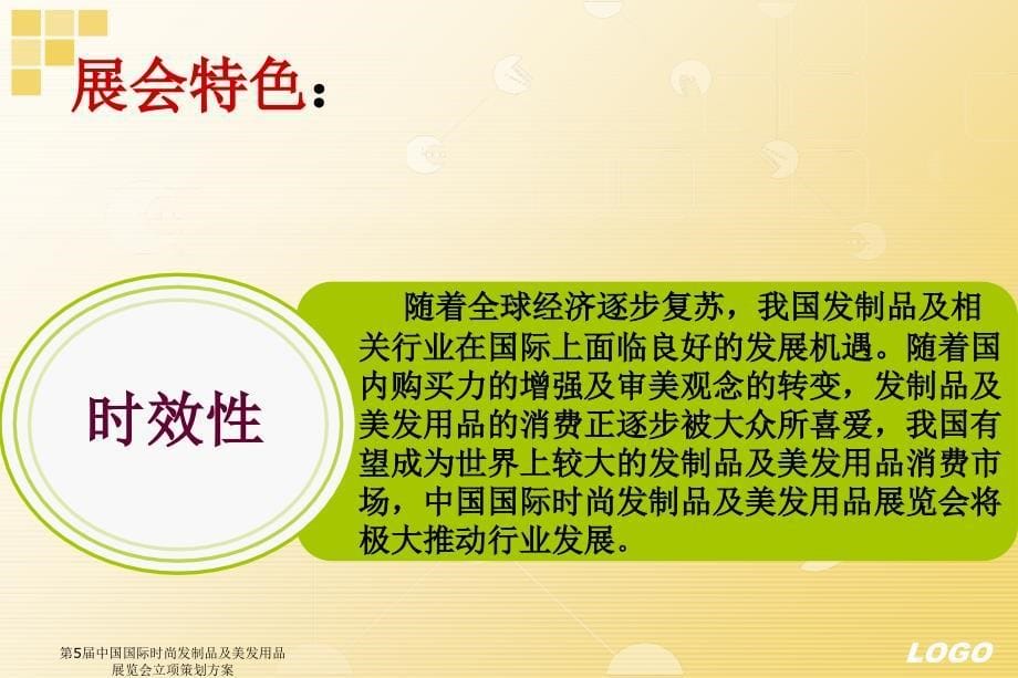 第5中国国际时尚发制品及美发用品展览会立项策划方案课件_第5页