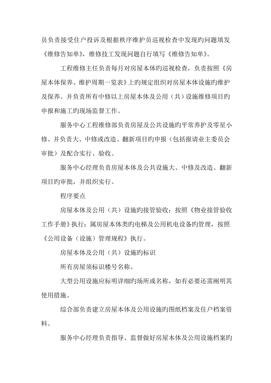 小区房屋本体及公共设施维护管理规程_第2页