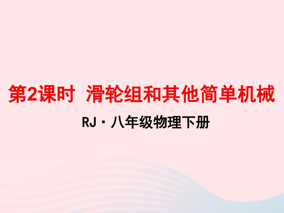 2022年八年级物理下册11.2滑轮组及其它简单机械第2课时课件1新版教科版_第1页