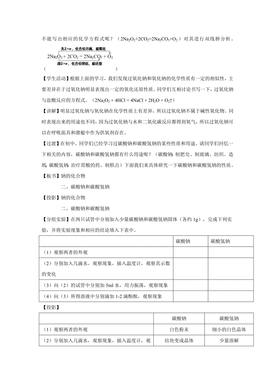 第1节-钠及其化合物-第2课时---教学设计【高中化学必修1(新课标)】_第3页