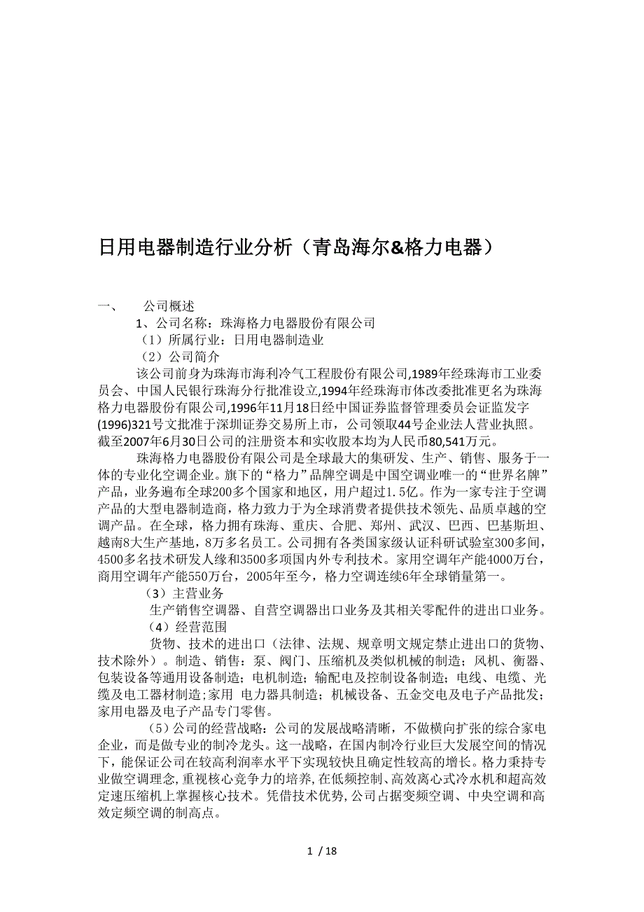 家电制造行业分析_第1页