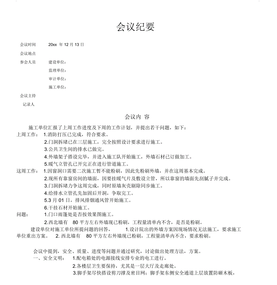 装修工程会议记录表格模板_第1页