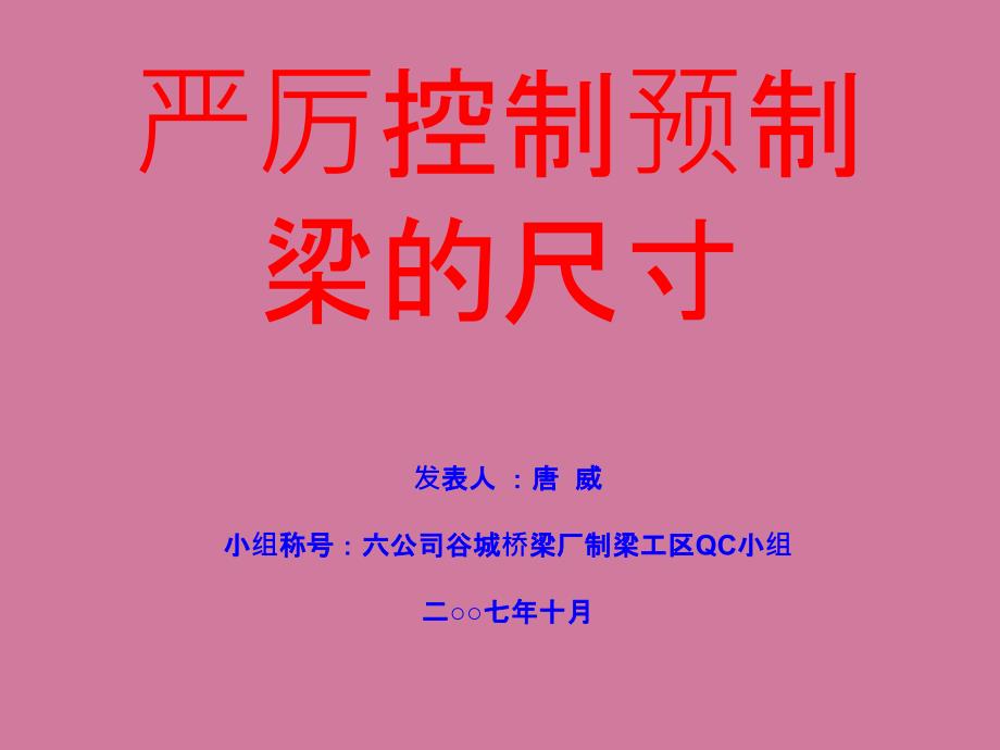 严格控制预制梁的尺寸唐威ppt课件_第1页