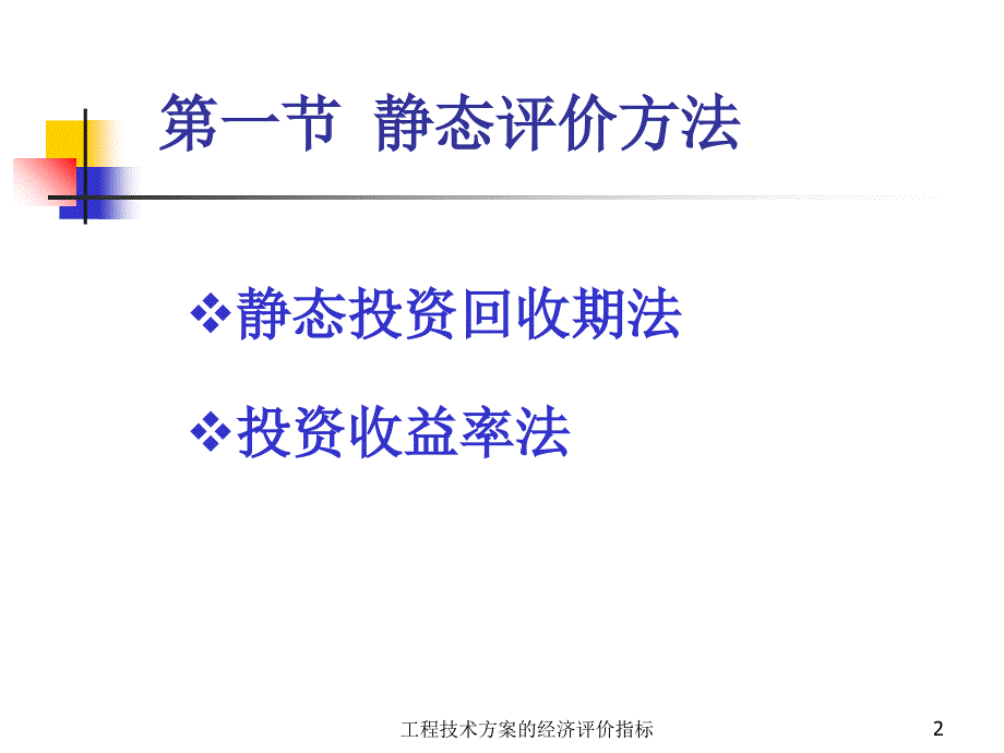 工程技术方案的经济评价指标课件_第2页