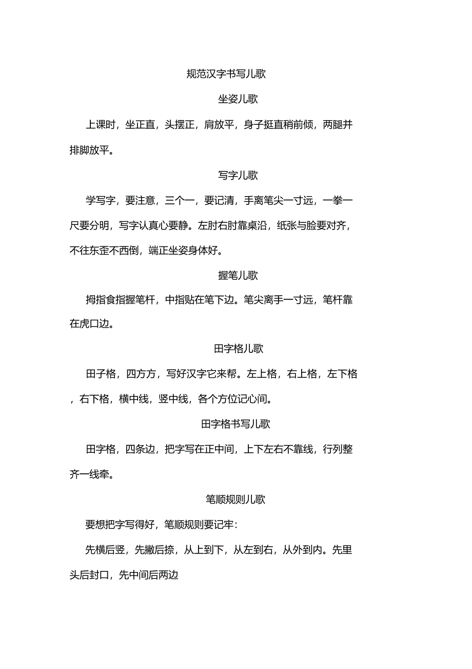 规范汉字书写儿歌_第1页