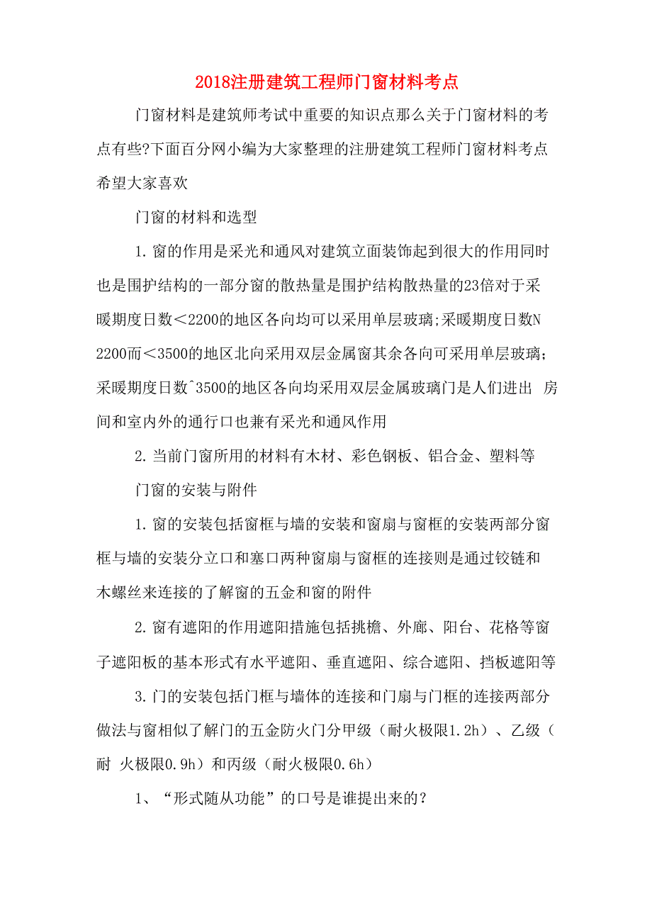 2018注册建筑工程师门窗材料考点_第1页