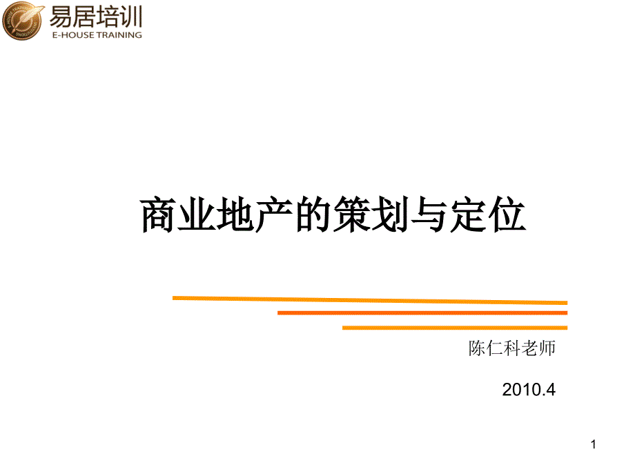 @睿知库 易居—培训商业地产定位与策划_第1页