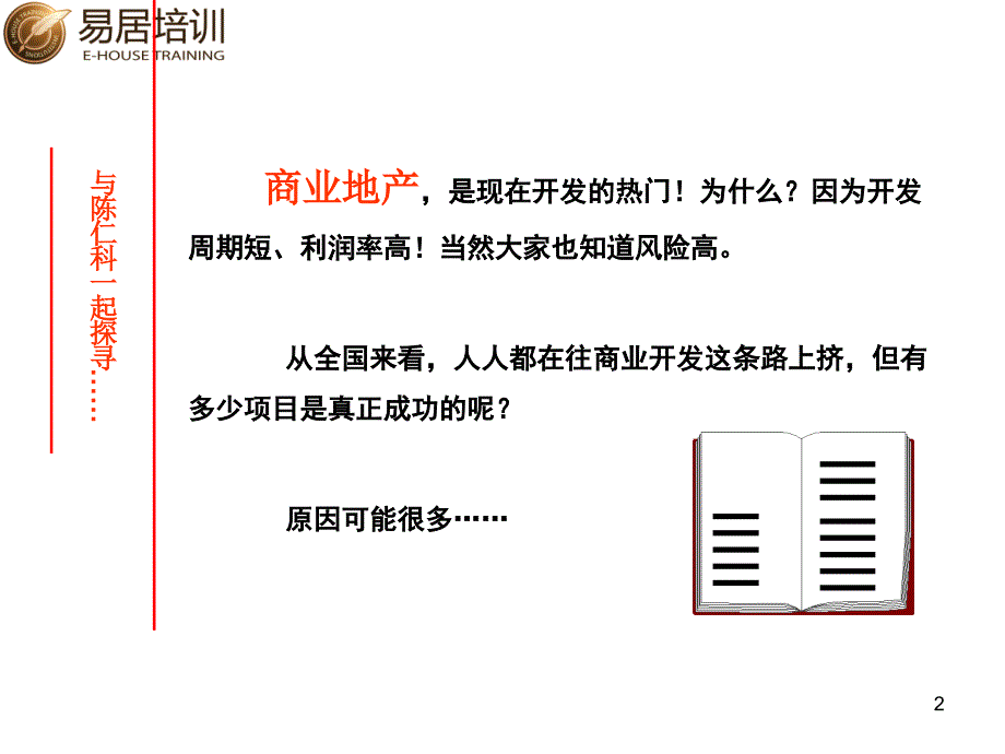 @睿知库 易居—培训商业地产定位与策划_第2页