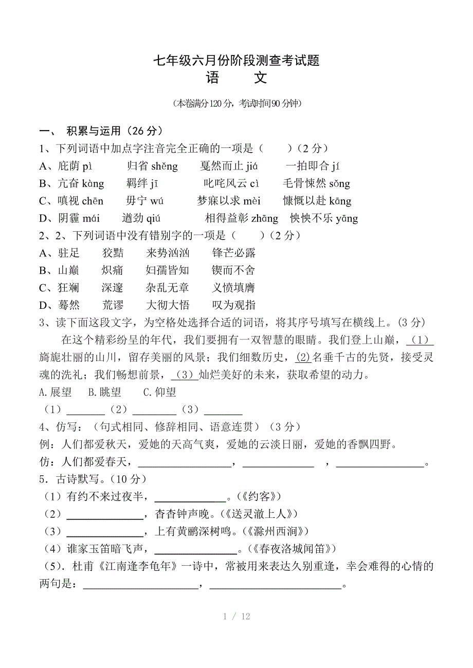 人教版七年级语文六月份阶段测查考试题参考word_第1页