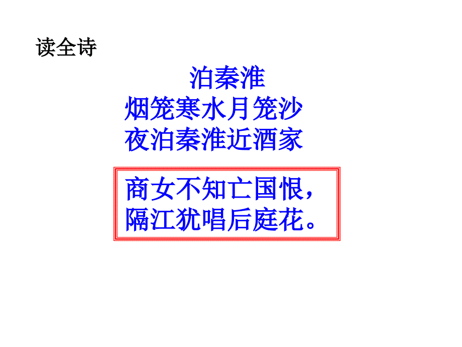 浣溪沙泊秦淮复习课件_第3页