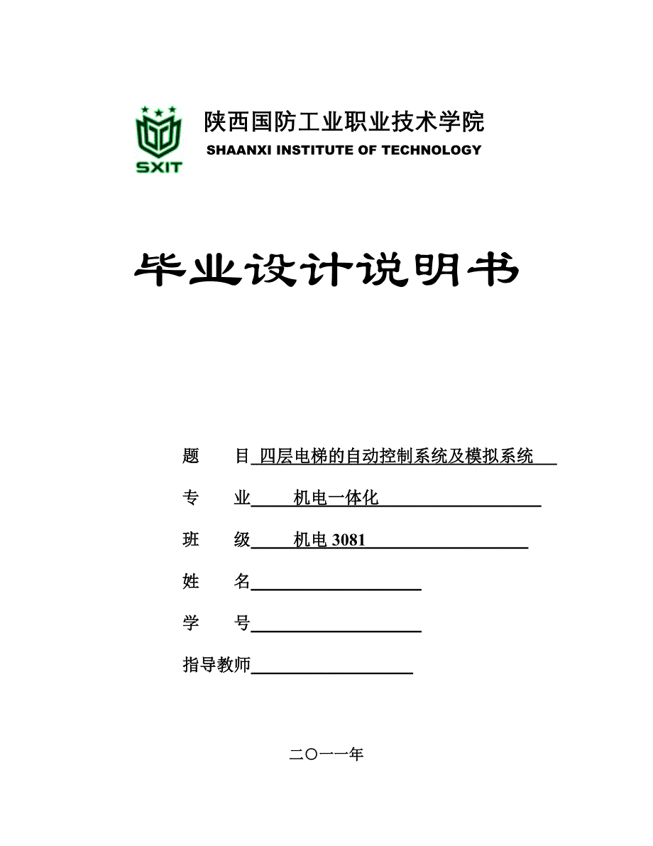 机电一体化毕业设计（论文）四层电梯的自动控制系统及模拟系统_第1页