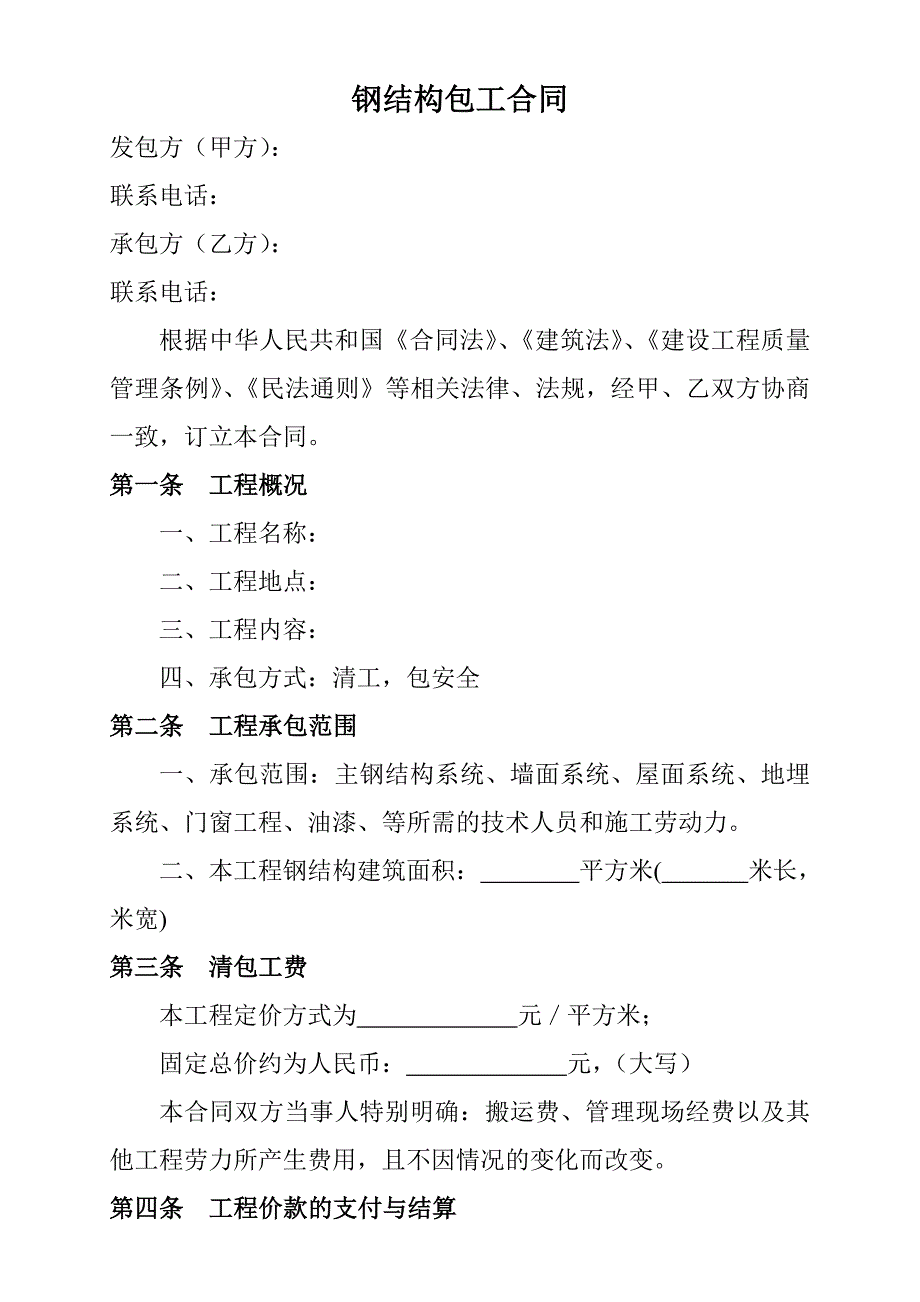 钢结构包工合同.doc_第1页