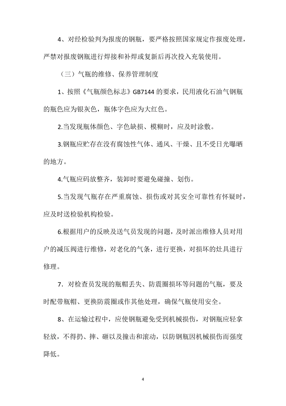 气瓶建档、标识、定期检验和维护保养制度_第4页