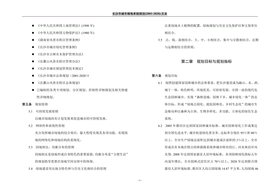 长沙市城市绿地系统规划文本_第2页