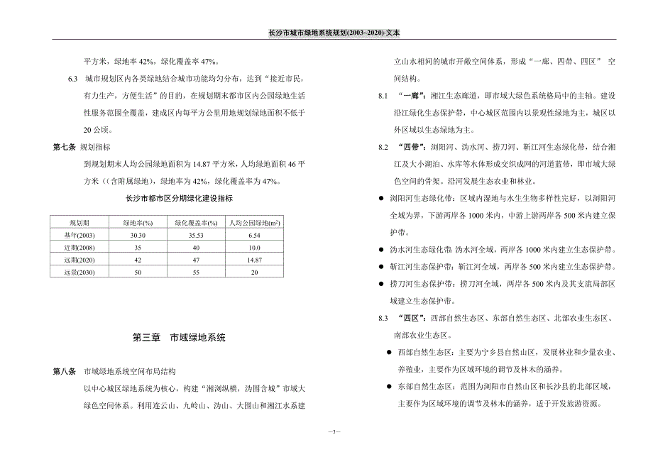 长沙市城市绿地系统规划文本_第3页