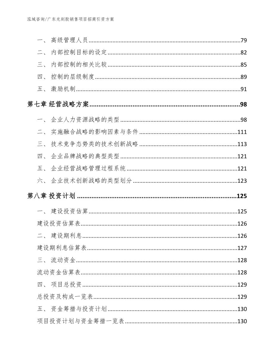 广东光刻胶销售项目招商引资方案_第3页