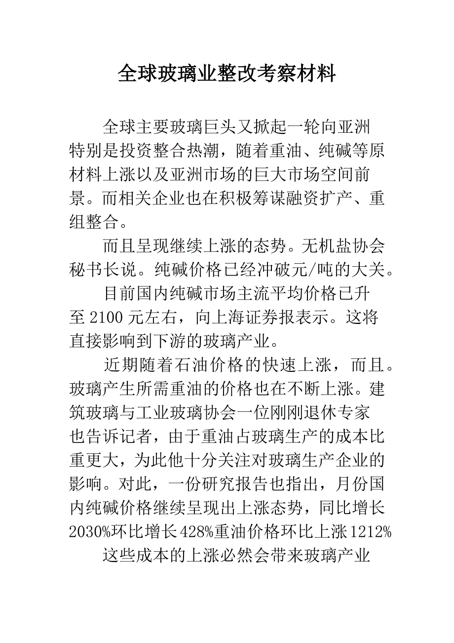 全球玻璃业整改考察材料.docx_第1页