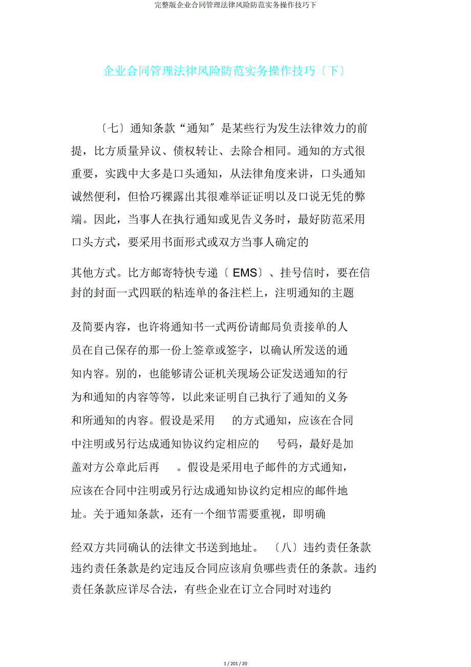 企业合同管理法律风险防范实务操作技巧下.doc_第1页