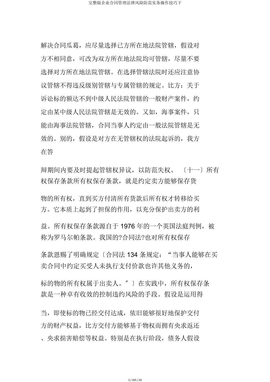 企业合同管理法律风险防范实务操作技巧下.doc_第5页