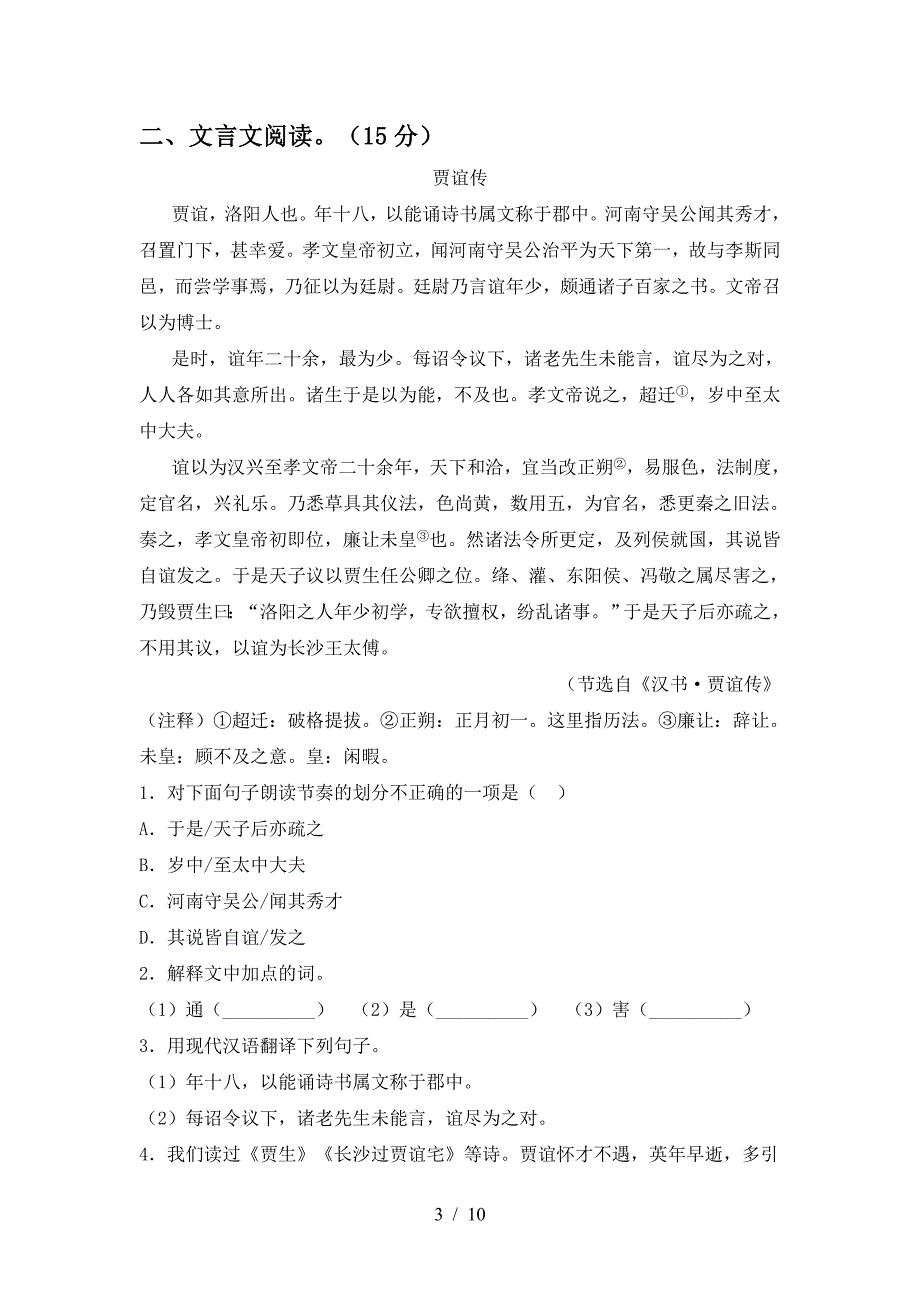 最新人教版九年级语文下册期中试卷推荐.doc_第3页