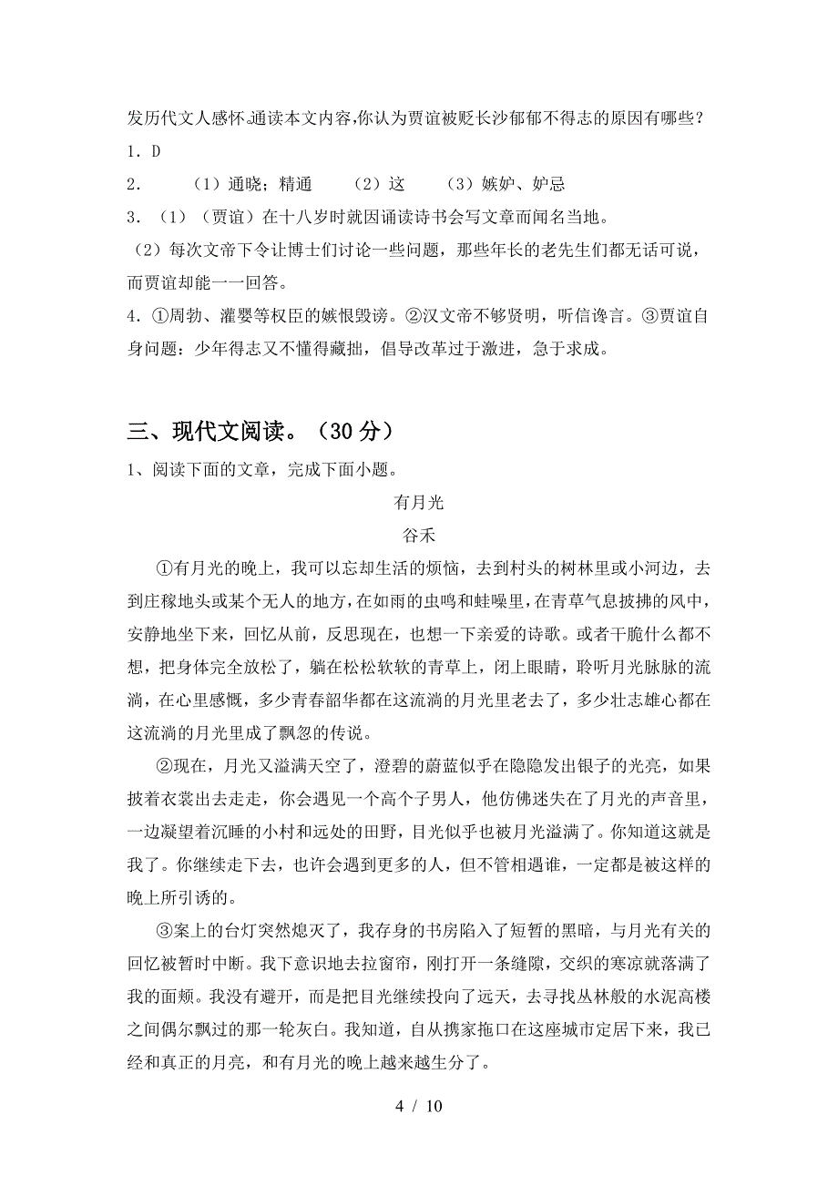 最新人教版九年级语文下册期中试卷推荐.doc_第4页