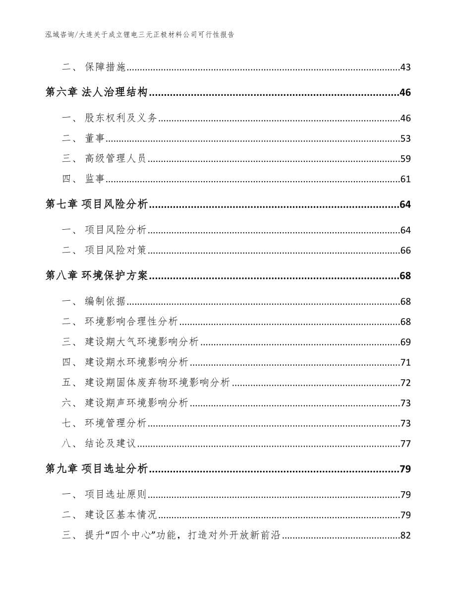 大连关于成立锂电三元正极材料公司可行性报告（参考模板）_第5页