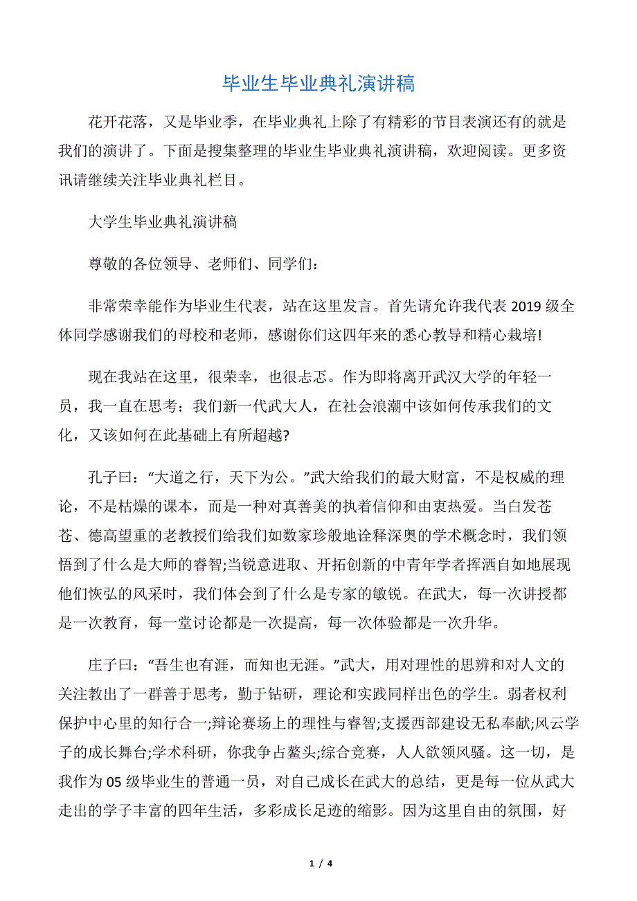 【毕业典礼发言稿】毕业生毕业典礼演讲稿_第1页