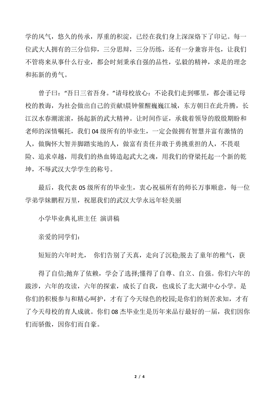 【毕业典礼发言稿】毕业生毕业典礼演讲稿_第2页