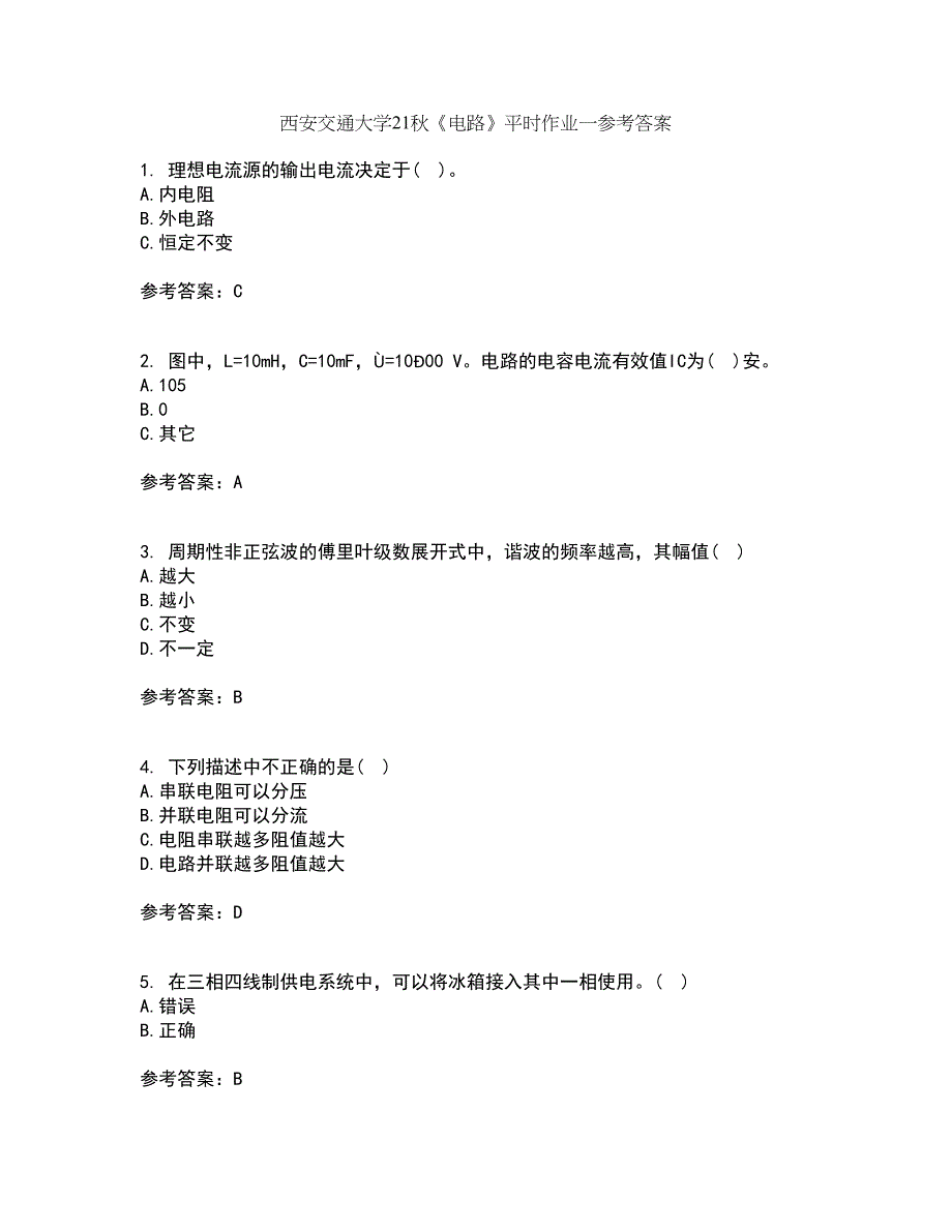 西安交通大学21秋《电路》平时作业一参考答案54_第1页